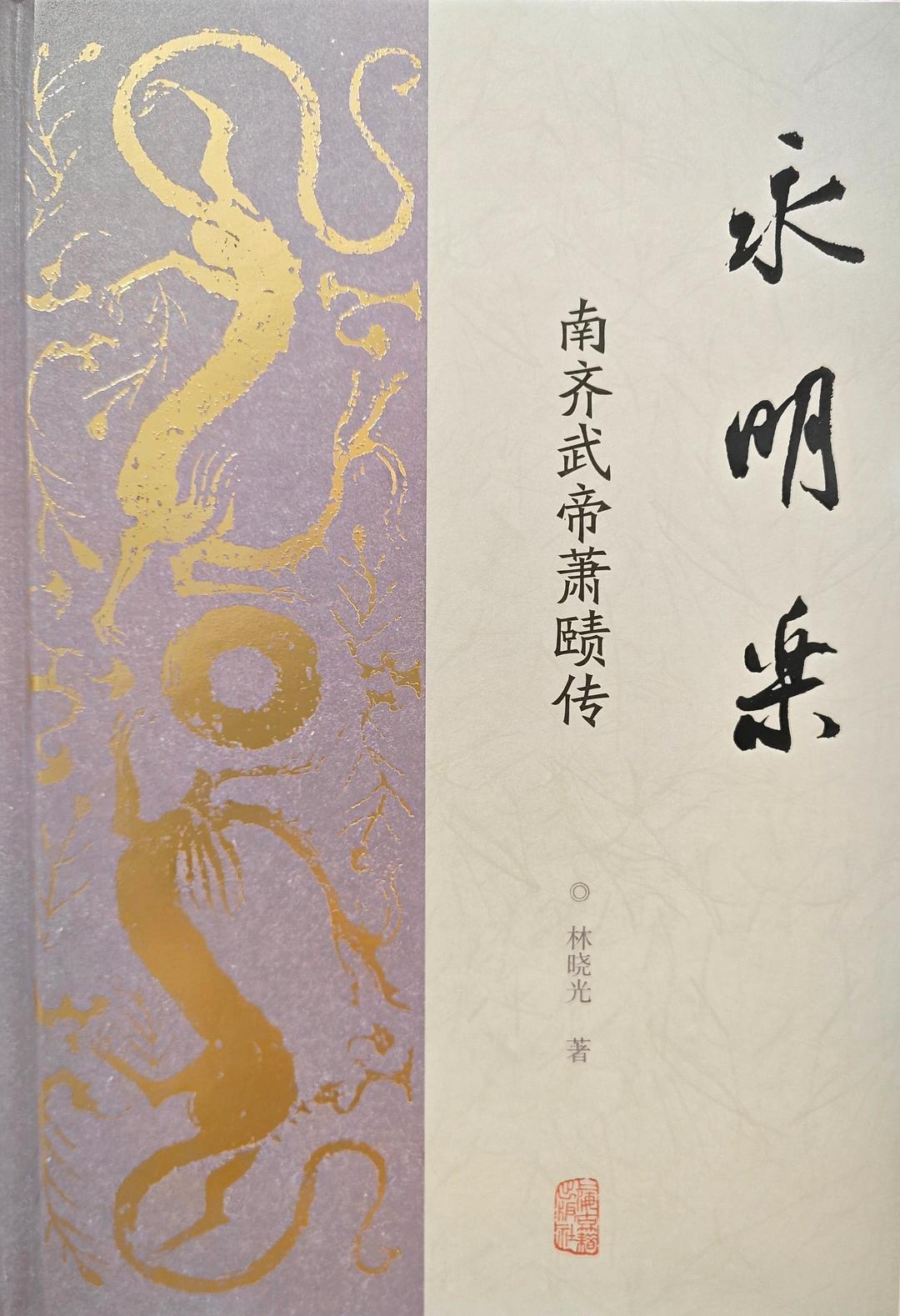 永明乐