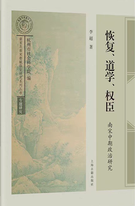 恢复、道学、权臣