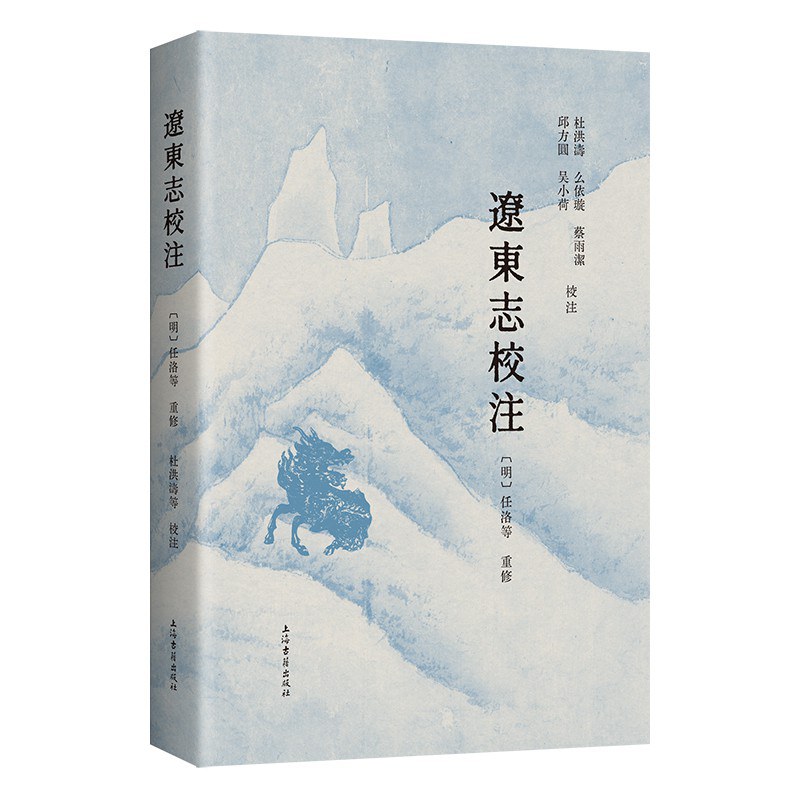 辽东志校注
