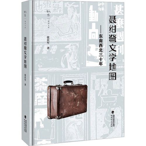 聂绀弩文学地图