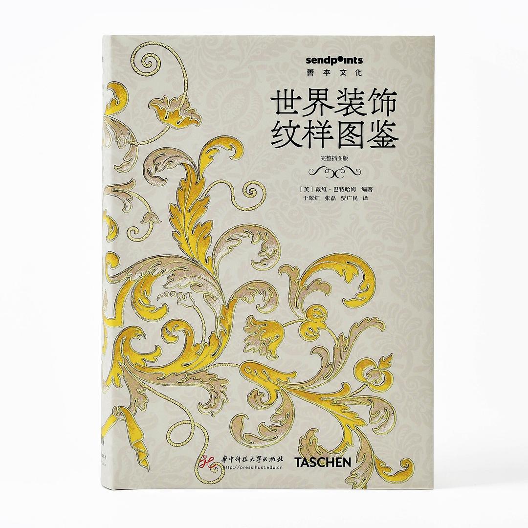 世界装饰纹样图鉴