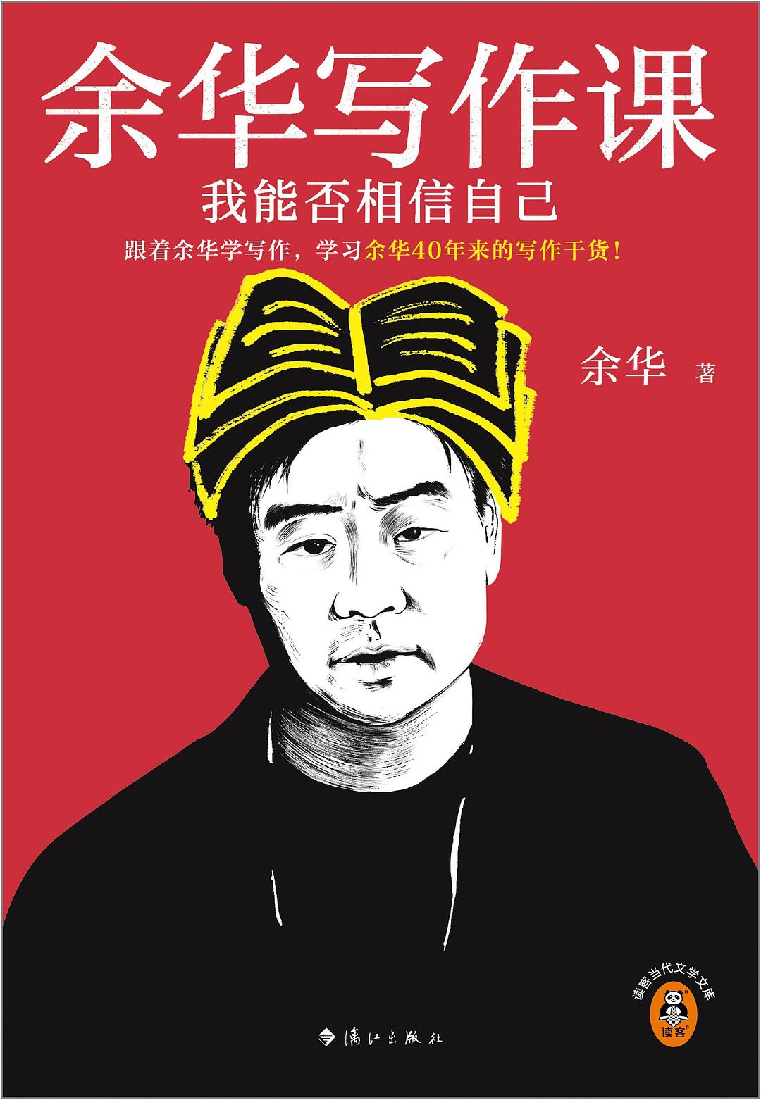 余华写作课