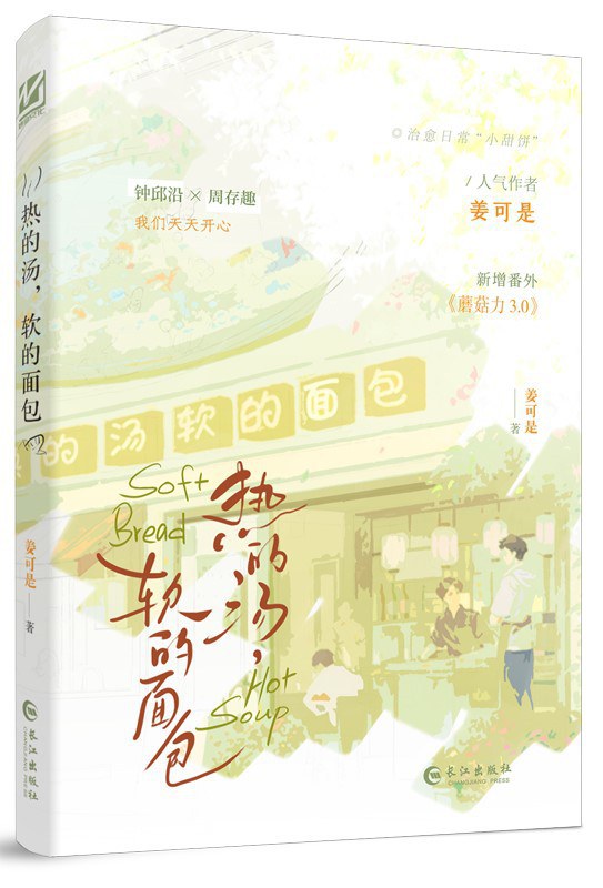 热的汤，软的面包