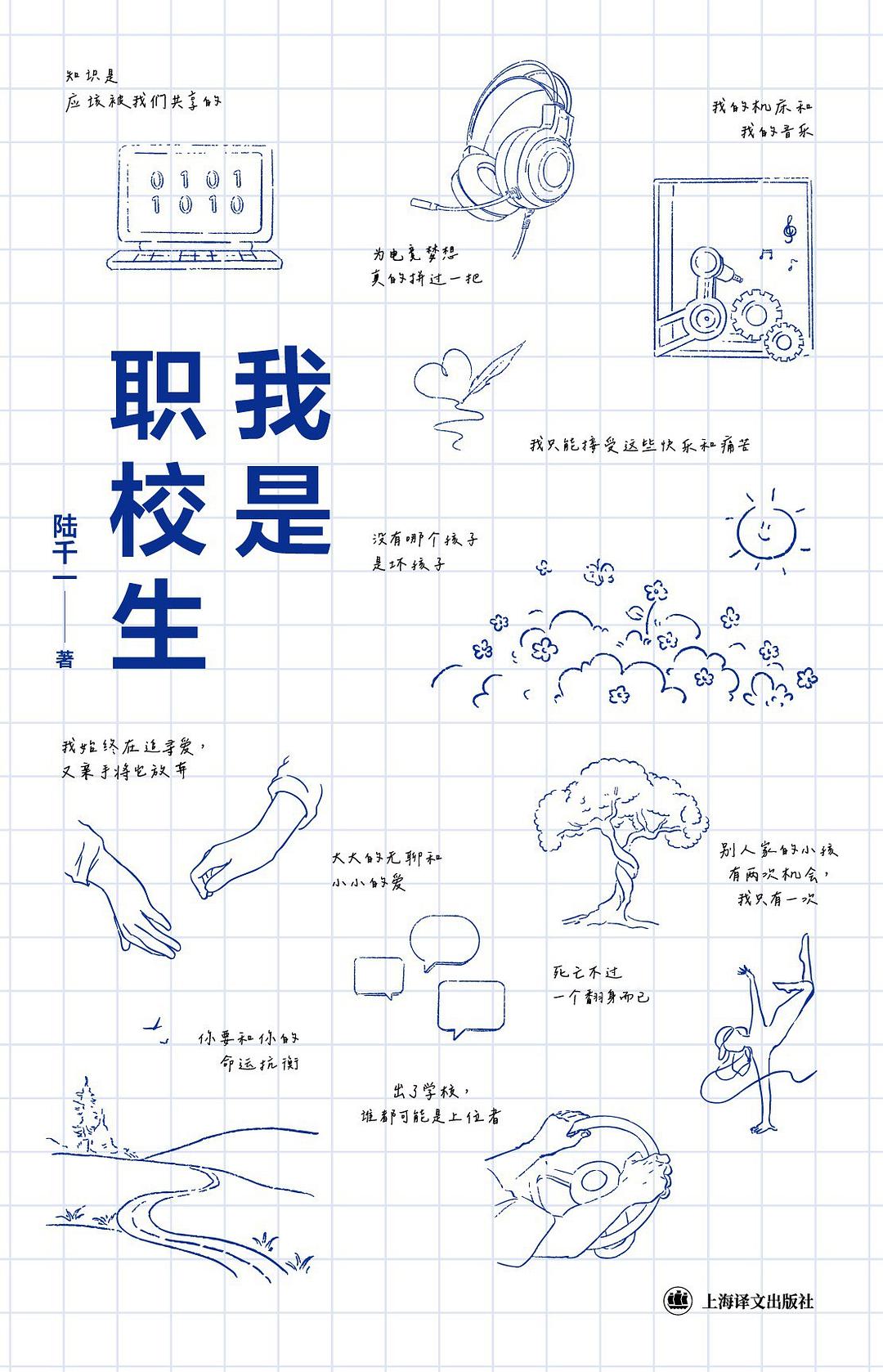 我是职校生