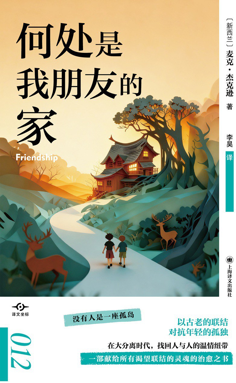 何处是我朋友的家
