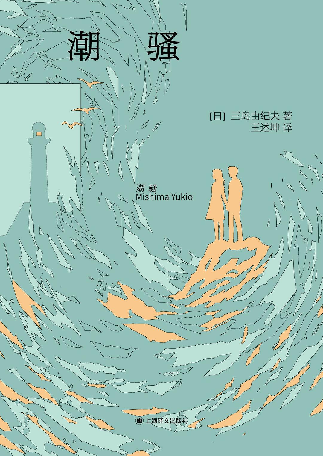 潮骚