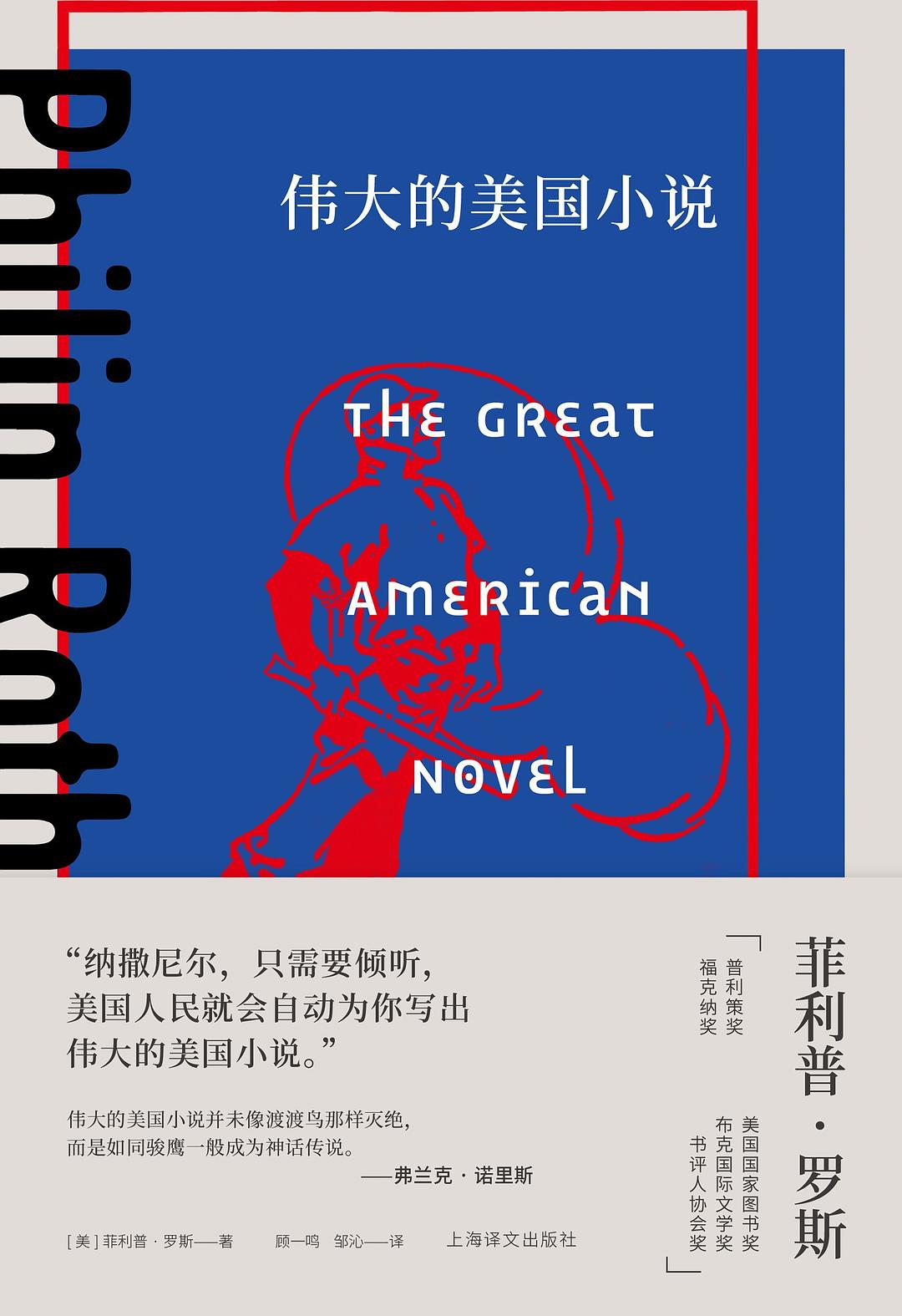 伟大的美国小说