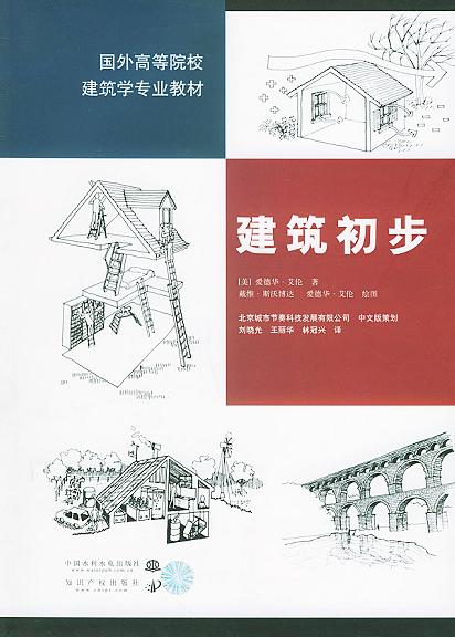 建筑初步――国外高等院校建筑学专业教材