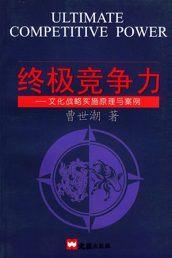 终极竞争力——文化战略实施原理与案例