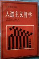 人道主义哲学