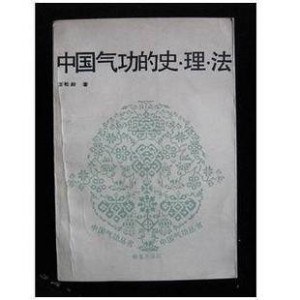 中国气功的史‧理‧法