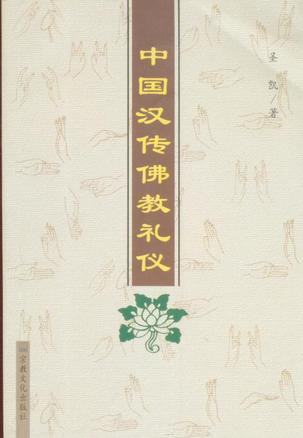 中国汉传佛教礼仪