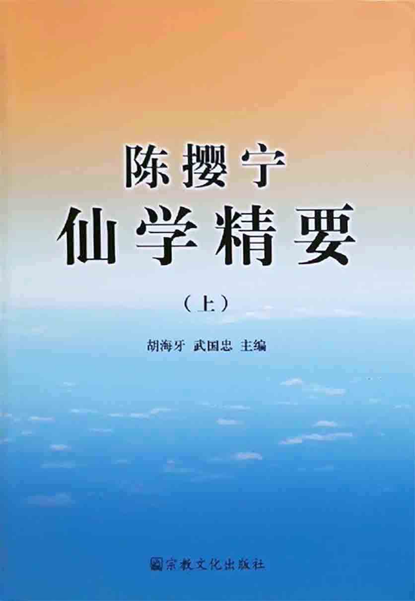 陈撄宁仙学精要（上下）
