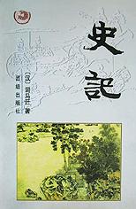 史记/中华传世经典