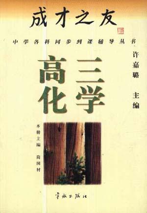 成才之友--高三化学
