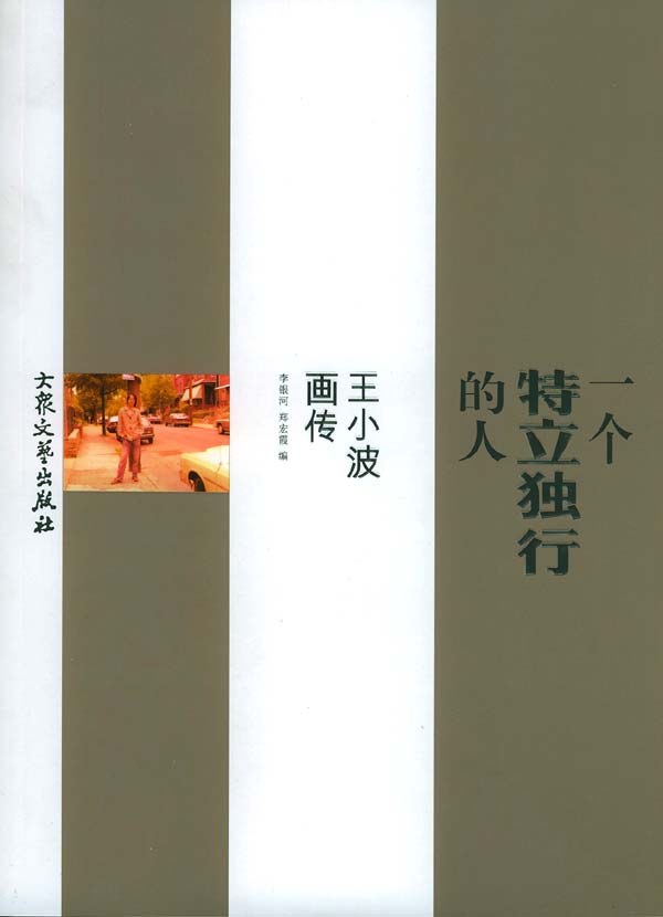 一个特立独行的人