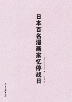 日本百名漫画家忆停战日