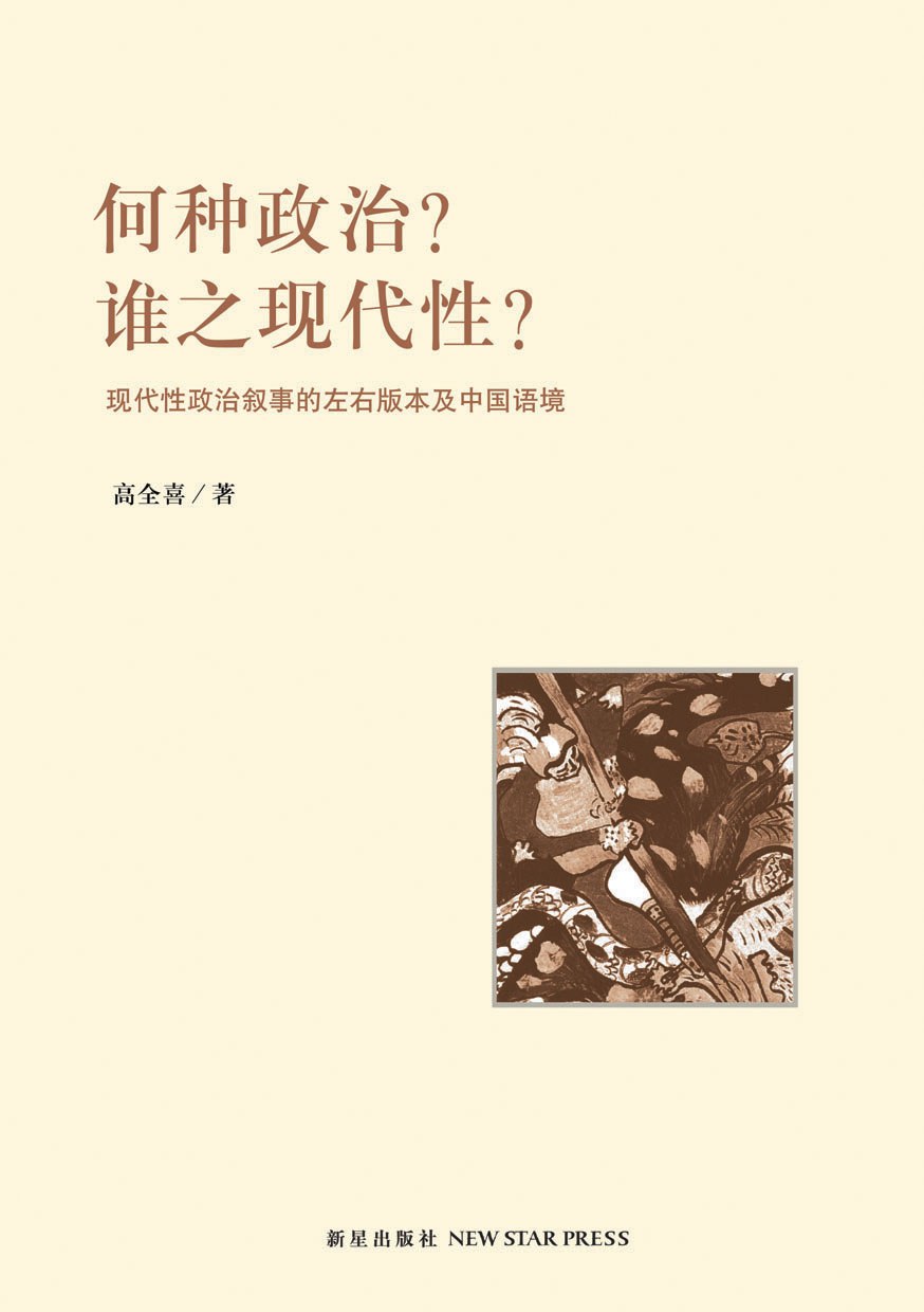 何种政治？谁之现代性？