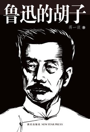 鲁迅的胡子