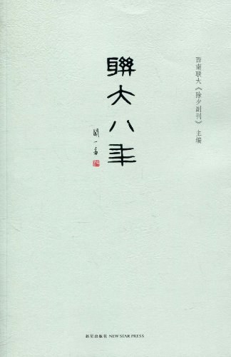 联大八年