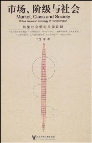 市场、阶级与社会