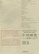 中观精要