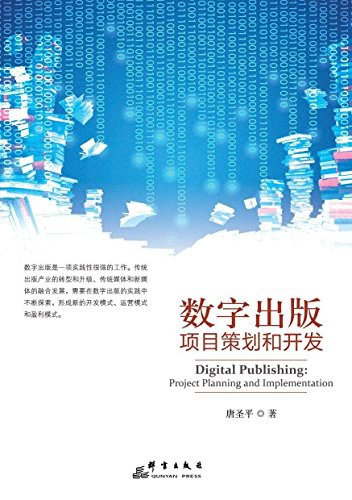 数字出版项目策划和开发