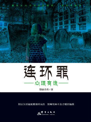 连环罪