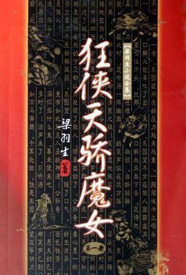 狂侠天骄魔女（全四册）