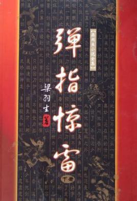 弹指惊雷（上下）