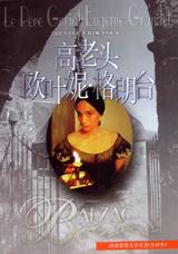 高老头 欧叶妮·格郎台