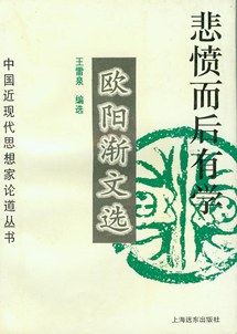 悲愤而后有学--欧阳渐文选