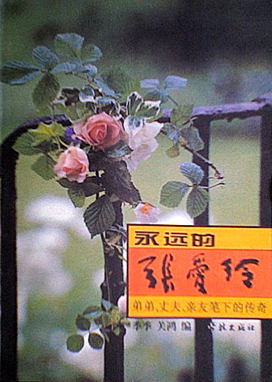 永远的张爱玲