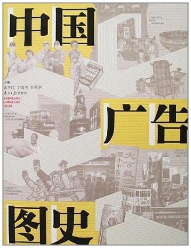中国广告图史
