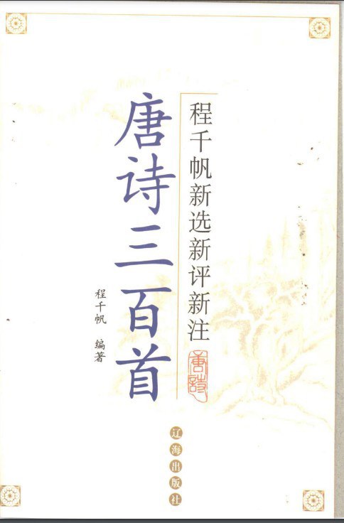 程千帆新选新评新注唐诗三百首