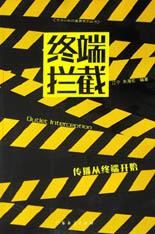 终端拦截