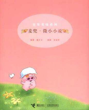 麦兜·微小小说