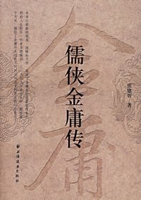 儒侠金庸传