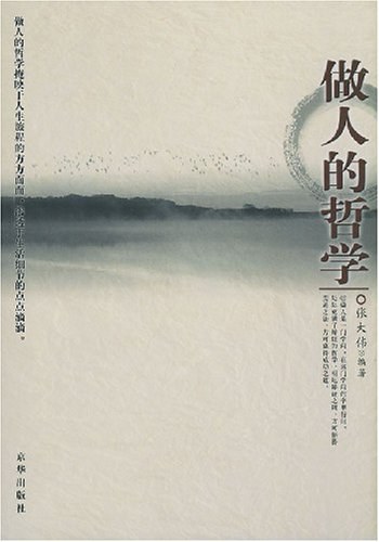 做人的哲学