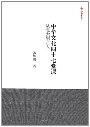 中华文化四十七堂课