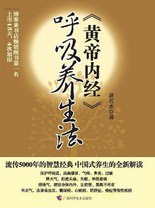 《黄帝内经》呼吸养生法