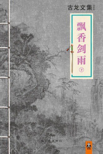飘香剑雨