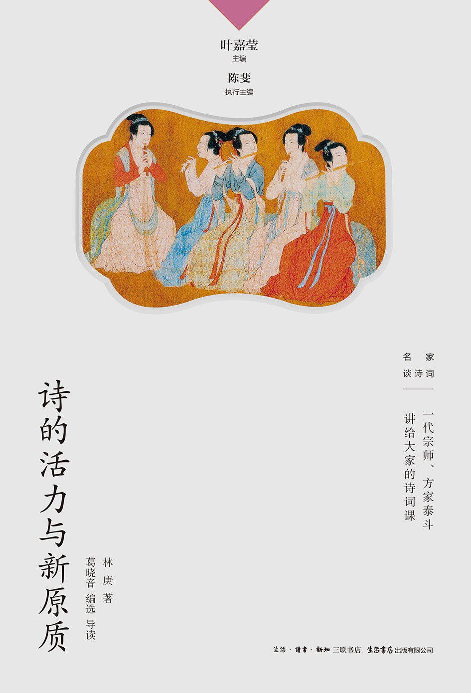 诗的活力与新原质