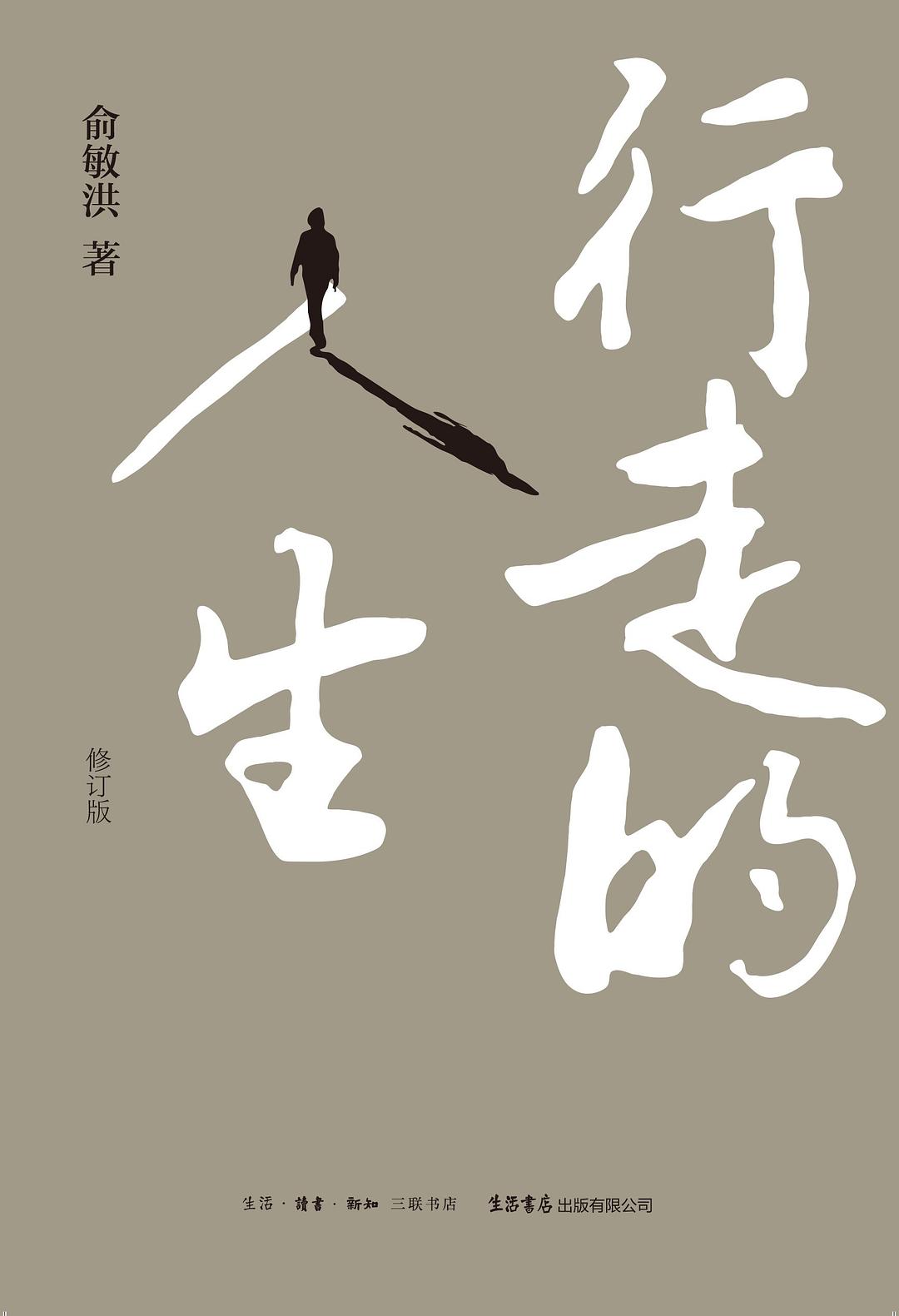 行走的人生