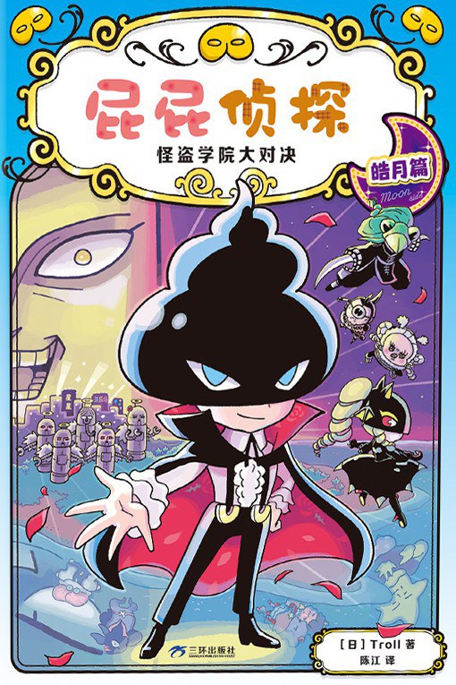 怪盗学院大对决·皓月篇