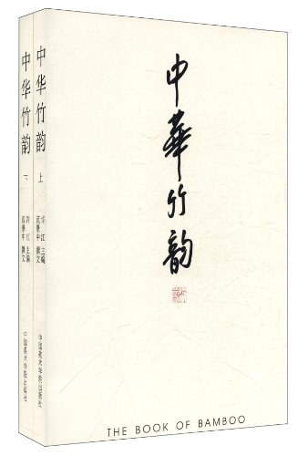 中华竹韵