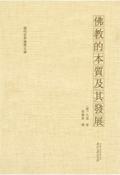 佛教的本质及其发展