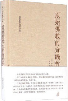 原始佛教的实践哲学