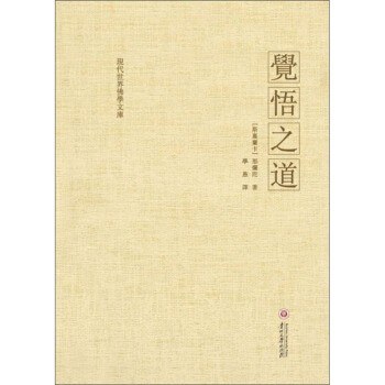 觉悟之道