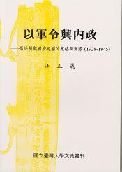 以軍令興內政